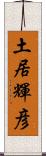 土居輝彦 Scroll