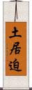 土居迫 Scroll