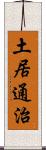土居通治 Scroll