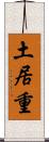 土居重 Scroll