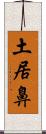 土居鼻 Scroll