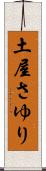 土屋さゆり Scroll
