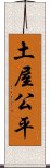 土屋公平 Scroll