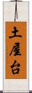 土屋台 Scroll