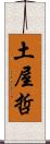 土屋哲 Scroll