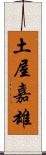 土屋嘉雄 Scroll