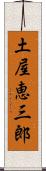 土屋恵三郎 Scroll