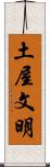 土屋文明 Scroll
