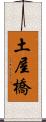 土屋橋 Scroll