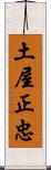 土屋正忠 Scroll