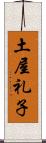 土屋礼子 Scroll