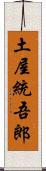 土屋統吾郎 Scroll