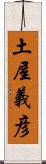 土屋義彦 Scroll