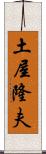 土屋隆夫 Scroll