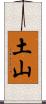 土山 Scroll