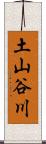 土山谷川 Scroll
