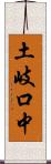 土岐口中 Scroll