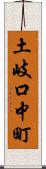 土岐口中町 Scroll