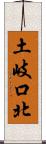 土岐口北 Scroll