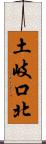 土岐口北 Scroll