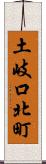 土岐口北町 Scroll
