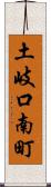 土岐口南町 Scroll