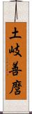 土岐善麿 Scroll