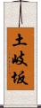 土岐坂 Scroll