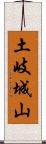 土岐城山 Scroll