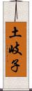 土岐子 Scroll