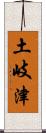 土岐津 Scroll