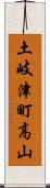 土岐津町高山 Scroll