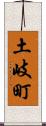 土岐町 Scroll