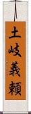 土岐義頼 Scroll