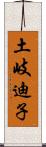 土岐迪子 Scroll