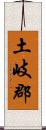 土岐郡 Scroll