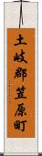 土岐郡笠原町 Scroll