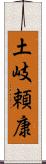 土岐頼康 Scroll