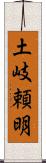 土岐頼明 Scroll
