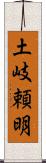 土岐頼明 Scroll