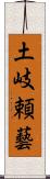 土岐頼藝 Scroll