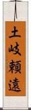 土岐頼遠 Scroll