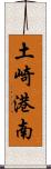 土崎港南 Scroll