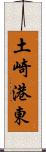 土崎港東 Scroll