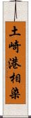 土崎港相染 Scroll