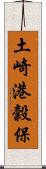 土崎港穀保 Scroll