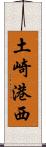 土崎港西 Scroll