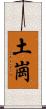 土崗 Scroll