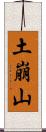 土崩山 Scroll
