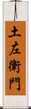 土左衛門 Scroll